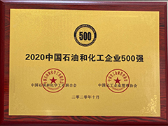 2020年中國石油和化工500強