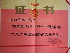 1996年山西省優(yōu)質產品