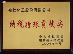 2007年榆社縣納稅特殊貢獻獎