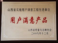 2008年質(zhì)量與品牌協(xié)會用戶滿意產(chǎn)品