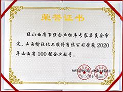 2020年山西省百?gòu)?qiáng)企業(yè)證書(shū)